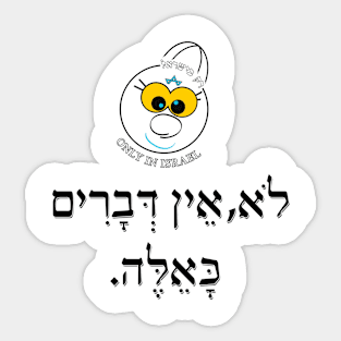 Only in ISRAEL - לא אין דברים כאלה Sticker